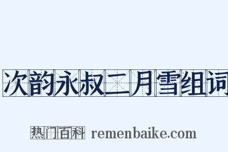 次韵永叔二月雪组词是什么意思的图片